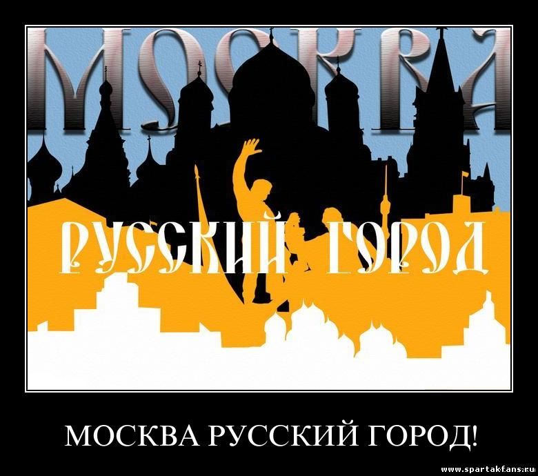 Москва - Русский город